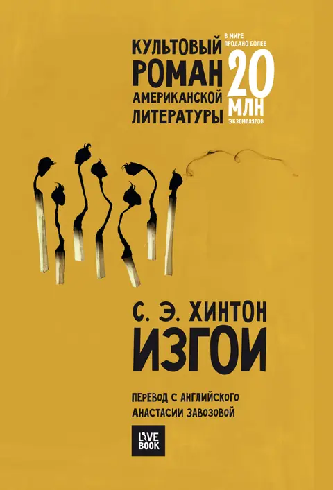 Обложка книги «Изгои», Сьюзан Хинтон