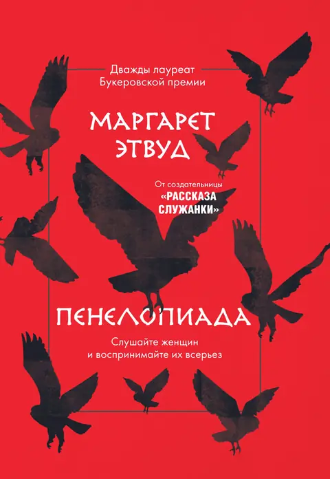Обложка книги «Пенелопиада», Маргарет Этвуд