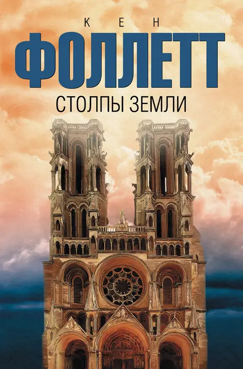 Обложка книги «Столпы земли», Кен Фоллетт