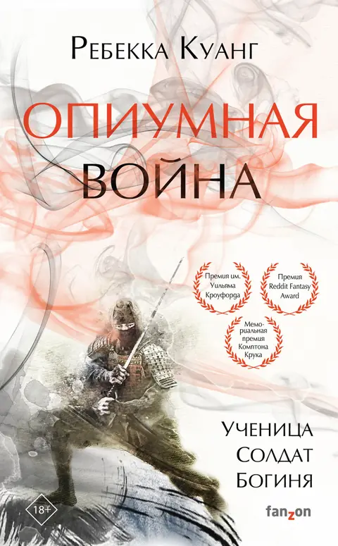 Обложка книги «Опиумная война», Ребекка Куанг