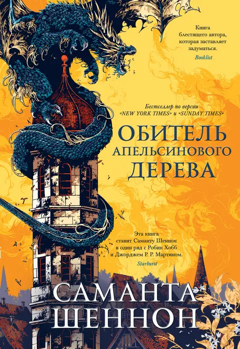 Обложка книги «Обитель Апельсинового Дерева», Саманта Шеннон