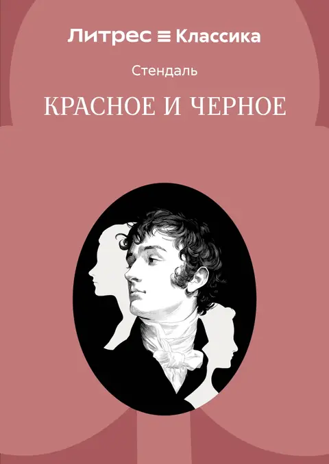 Обложка книги «Красное и чёрное», Стендаль