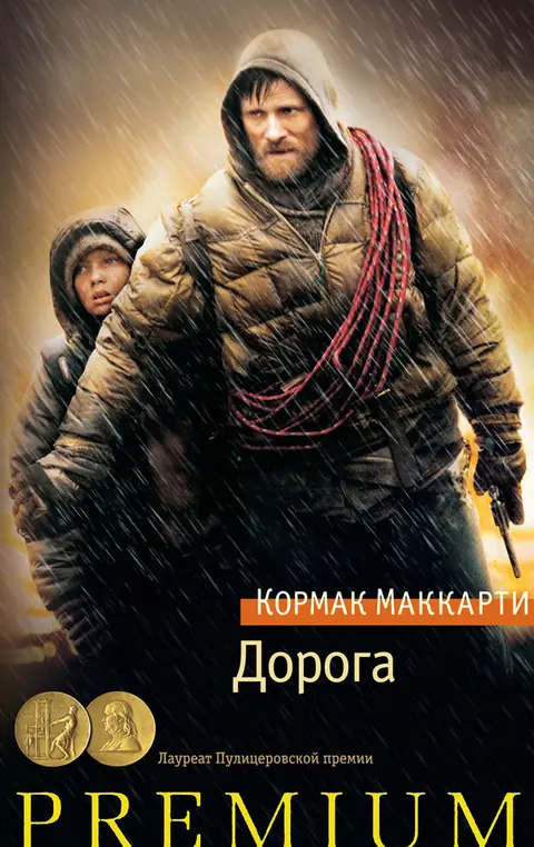 Обложка книги «Дорога», Кормак Маккарти