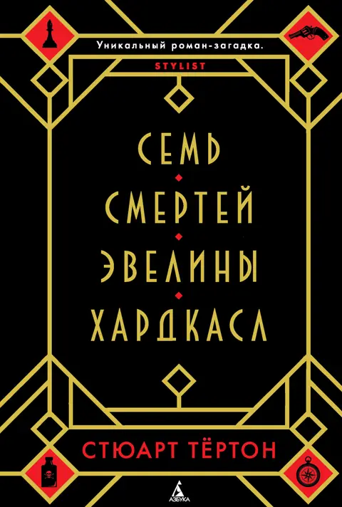 Обложка книги «Семь смертей Эвелины Хардкасл», Стюарт Тёртон