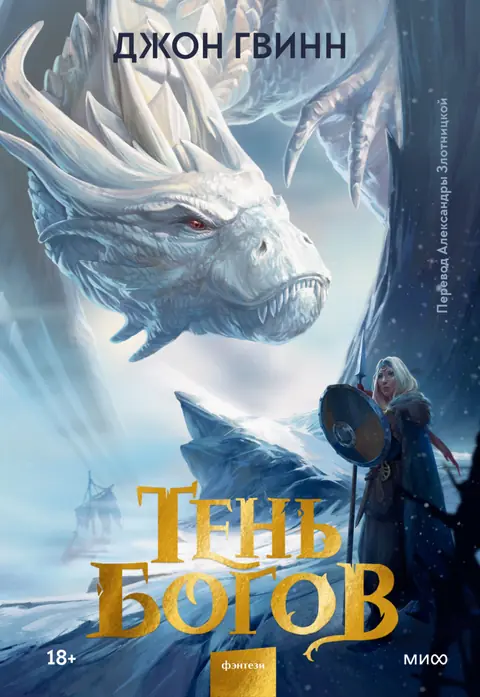 Обложка книги «Тень богов», Джон Гвинн