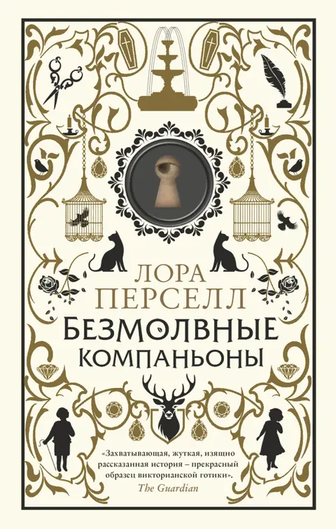 Обложка книги «Безмолвные компаньоны», Лора Перселл
