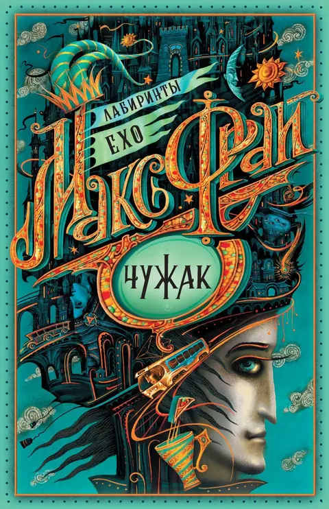 Обложка книги «Чужак», Макс Фрай