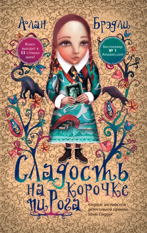 Обложка книги «Сладость на корочке пирога», Алан Брэдли