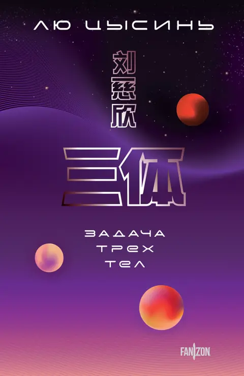 Обложка книги «Задача трёх тел», Лю Цысинь