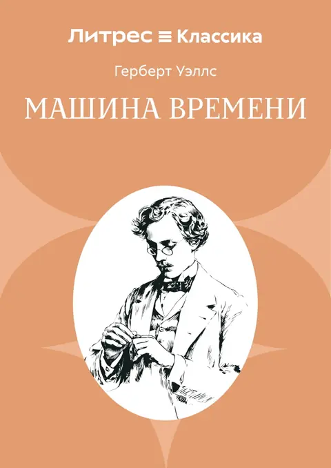 Обложка книги «Машина времени», Герберт Уэллс
