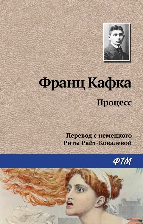 Обложка книги «Процесс», Франц Кафка