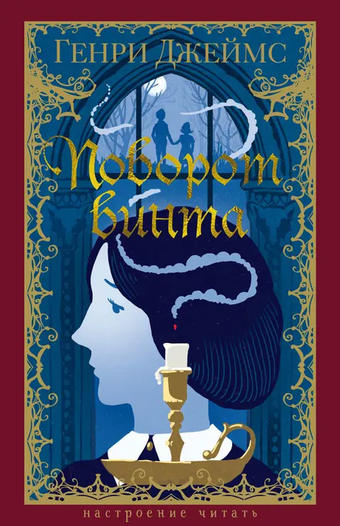 Обложка книги «Поворот винта», Генри Джеймс