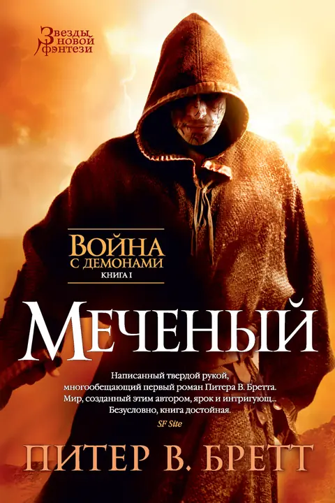 Обложка книги «Меченый», Питер Бретт