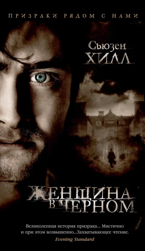 Обложка книги «Женщина в чёрном», Сьюзен Хилл