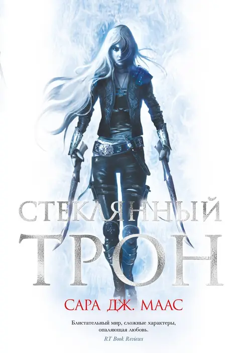Обложка книги «Стеклянный трон», Сара Дж. Маас