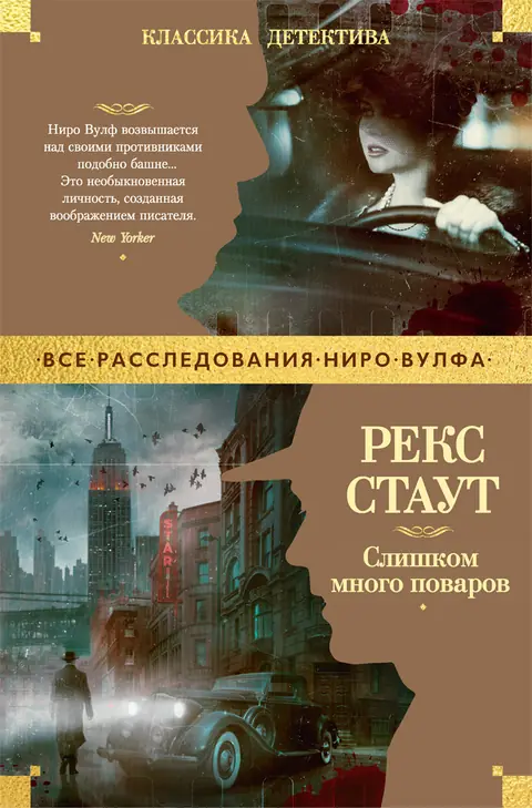 Обложка книги «Слишком много поваров», Рекс Стаут