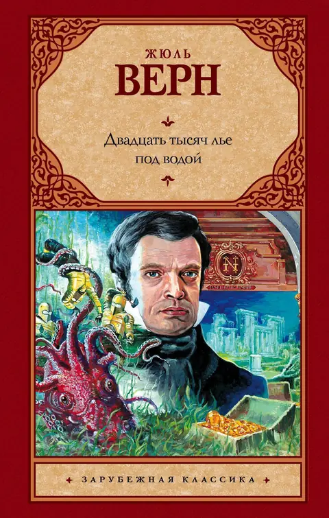 Обложка книги «Двадцать тысяч лье под водой», Жюль Верн