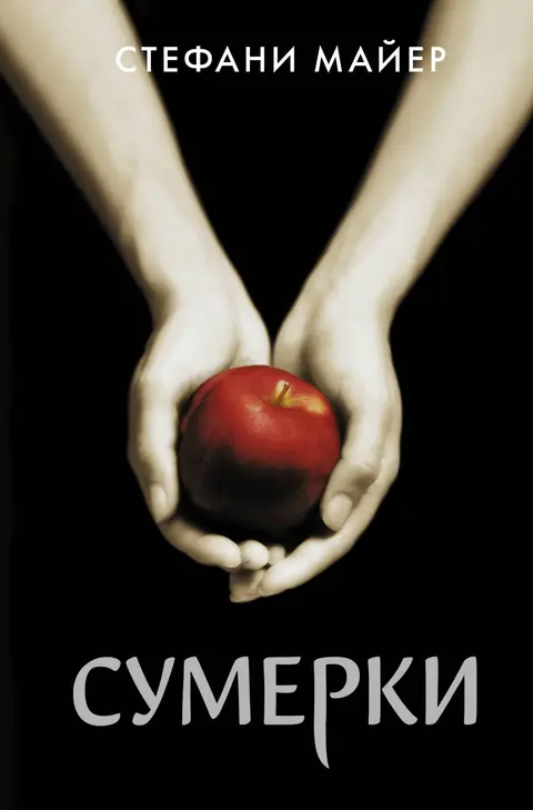 Обложка книги «Сумерки», Стефани Майер