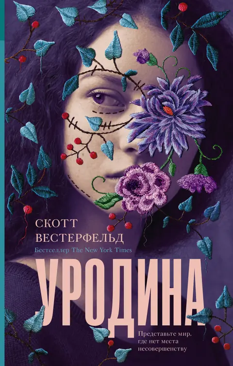 Обложка книги «Уродина», Скотт Вестерфельд