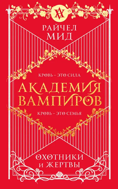 Обложка книги «Охотники и жертвы», Райчел Мид