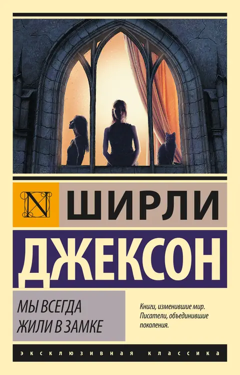 Обложка книги «Мы всегда жили в замке», Ширли Джексон