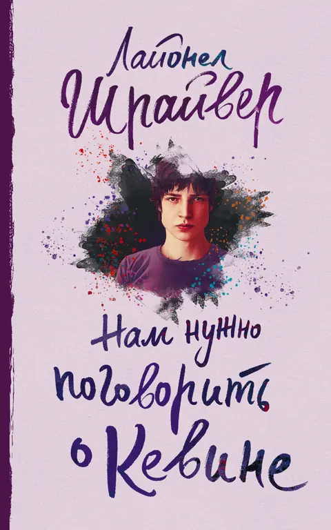 Обложка книги «Нам нужно поговорить о Кевине», Лайонел Шрайвер