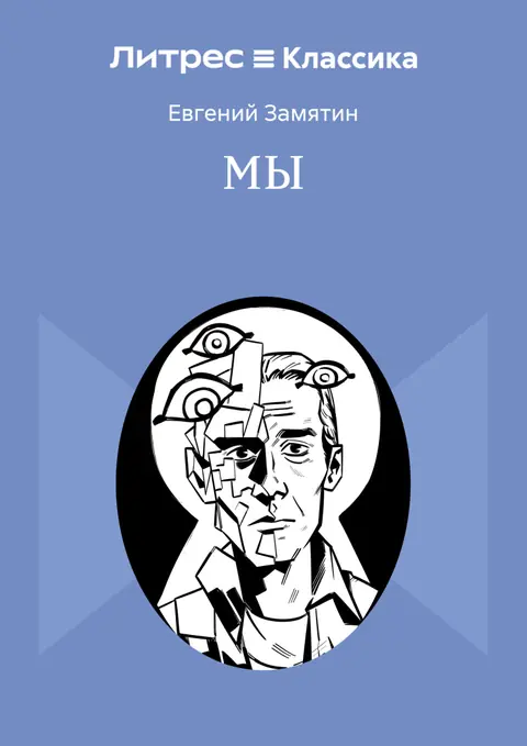 Обложка книги «Мы», Евгений Замятин