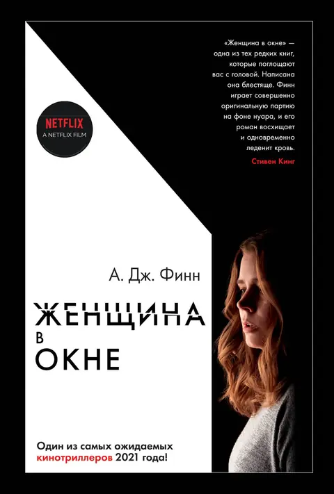 Обложка книги «Женщина в окне», А. Дж. Финн