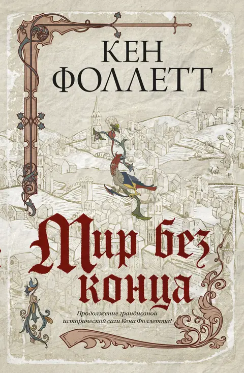Обложка книги «Мир без конца», Кен Фоллетт