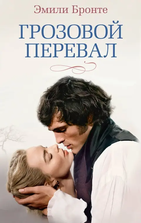 Обложка книги «Грозовой перевал», Эмили Бронте